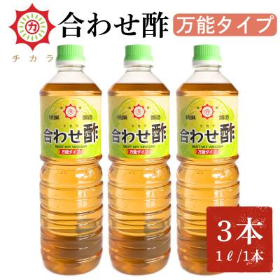 ふるさと納税 日置市 チカラ合わせ酢・万能タイプ(1000ml×3本)[伊集院食品]