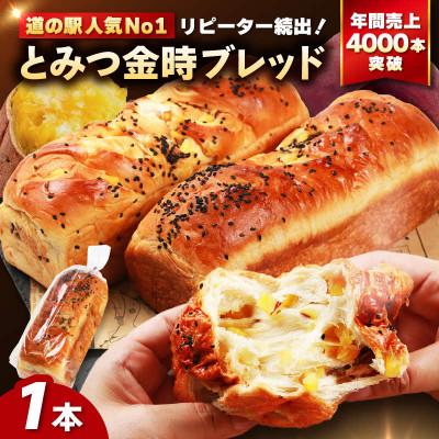 ふるさと納税 あわら市 [道の駅 年間売上4000本突破!]とみつ金時ブレッ ド1本(約400g×1本)