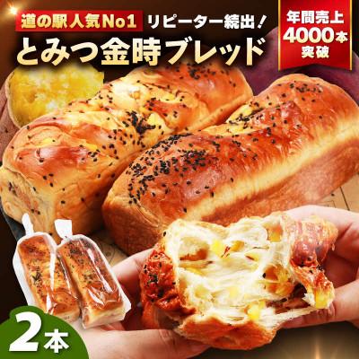 ふるさと納税 あわら市 [道の駅 年間売上4000本突破!]とみつ金時ブレッ ド 2本(約400g×2本)/ パン