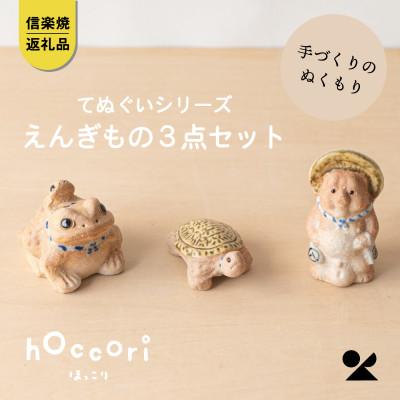 ふるさと納税 甲賀市 信楽焼・明山のえんぎもの3点セット(てぬぐいシリーズ) hc-252729set
