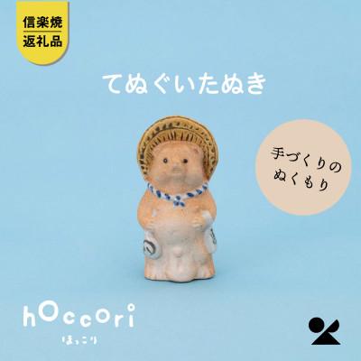 ふるさと納税 甲賀市 信楽焼・明山のてぬぐいたぬき hc-29