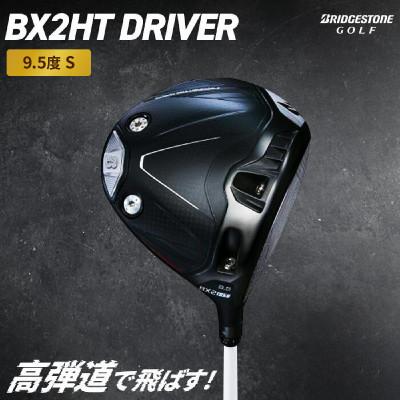 ふるさと納税 大竹市 ゴルフクラブ BRIDGESTONE GOLF TOUR B「BX2HT DRIVER」9.5S