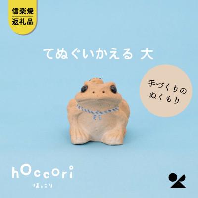 ふるさと納税 甲賀市 信楽焼・明山の てぬぐいかえる 大 hc-28