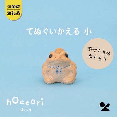 ふるさと納税 甲賀市 信楽焼・明山のてぬぐいかえる 小 hc-27