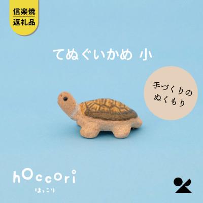 ふるさと納税 甲賀市 信楽焼・明山のてぬぐいかめ 小 hc-25