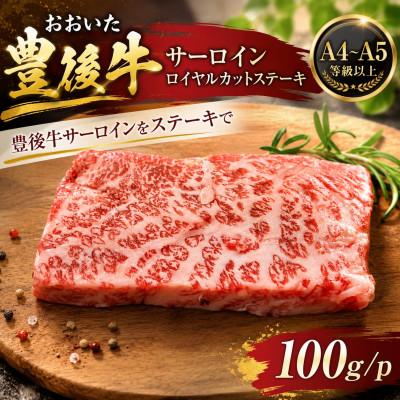 ふるさと納税 竹田市 [A4〜A5]おおいた豊後牛サーロインロイヤルカットステーキ 100g(100g×1p)(竹田市)