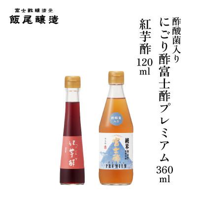 ふるさと納税 宮津市 紅芋酢 120ml にごり酢富士酢プレミアム 360ml 各1本[京都府宮津市]