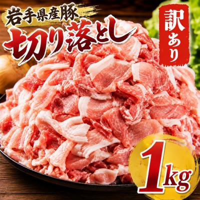 ふるさと納税 岩手県 岩手県産豚　切り落とし　1000g(250g×4パック)小分けで便利!　訳あり | 
