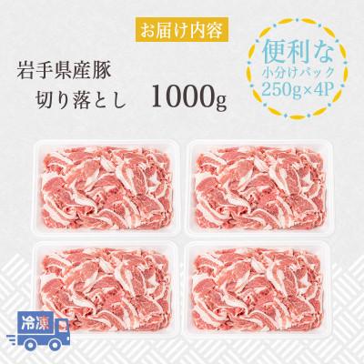 ふるさと納税 岩手県 岩手県産豚　切り落とし　1000g(250g×4パック)小分けで便利!　訳あり |  | 03