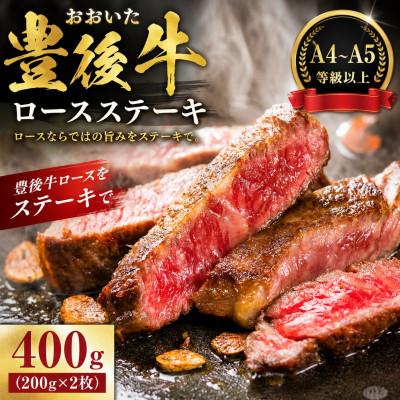 ふるさと納税 豊後大野市 [A4〜A5]おおいた豊後牛ロースステーキ 400g(200g×2枚)(豊後大野市)