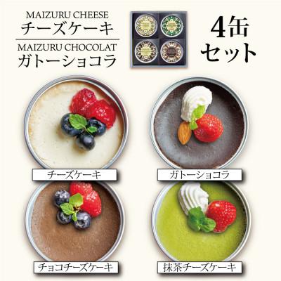 ふるさと納税 舞鶴市 スイーツ缶詰4種4缶セット