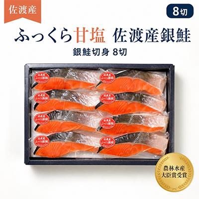 ふるさと納税 佐渡市 佐渡産ふっくら銀鮭(SAD50)