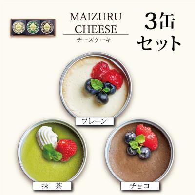 ふるさと納税 舞鶴市 チーズケーキ缶3缶(3種)