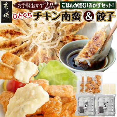 ふるさと納税 都城市 お手軽おかず2品 一口チキン南蛮&amp;餃子
