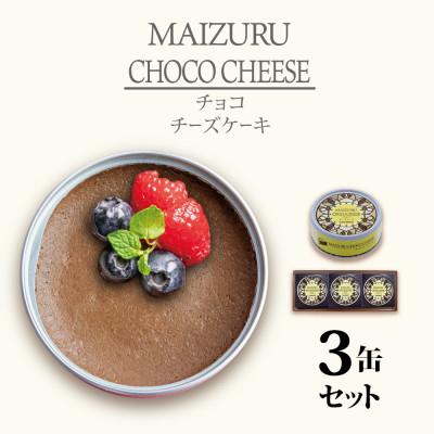 ふるさと納税 舞鶴市 チョコチーズケーキ3缶