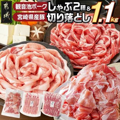 ふるさと納税 都城市 観音池ポークしゃぶ2種&amp;切り落とし 1.1kg