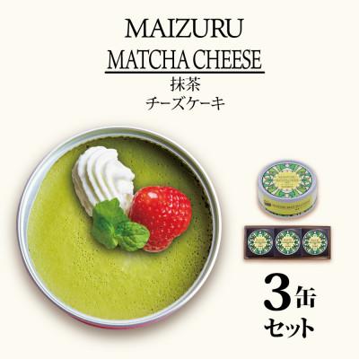 ふるさと納税 舞鶴市 抹茶チーズケーキ3缶