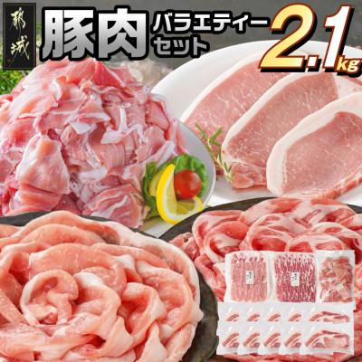 ふるさと納税 都城市 豚バラエティー 2.1kg