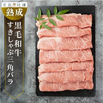 ふるさと納税 豊橋市 黒毛和牛みかわ牛 A5等級 三角バラ すきしゃぶ用(約500g)