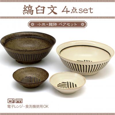 ふるさと納税 土岐市 [美濃焼]縞臼文 小皿・麺鉢 4点[三郷陶器]
