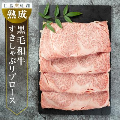 ふるさと納税 豊橋市 黒毛和牛(A4〜A5等級みかわ牛) リブロース すきしゃぶ用 約500g