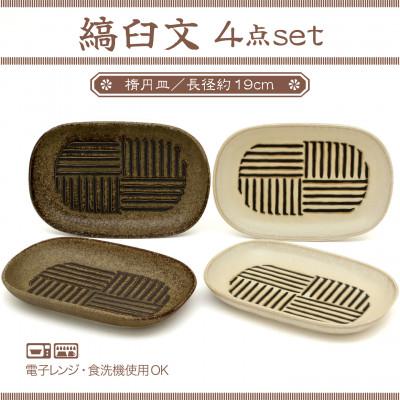 ふるさと納税 土岐市 [美濃焼]縞臼文 楕円皿 4点[三郷陶器]6830