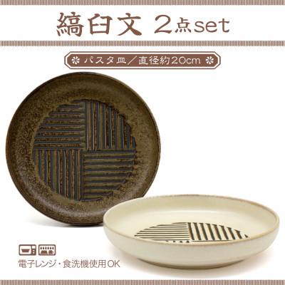 ふるさと納税 土岐市 [美濃焼]縞臼文 パスタ皿 2点[三郷陶器]6830