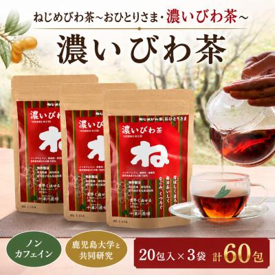 ふるさと納税 南大隅町 「おひとりさま・濃いびわ茶」(20包入×3袋) 計60包 タグ付きティーバッグ