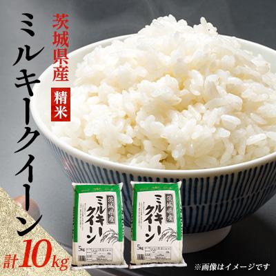 ふるさと納税 阿見町 [令和8年産]新米 先行受付 茨城県産 ミルキークイーン 精米 10kg(5kg×2袋)