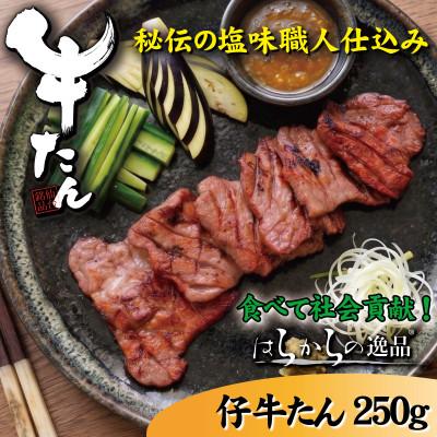 ふるさと納税 亘理町 人気牛たん商品の小パックです!はらからの逸品 仔牛たん 250g 秘伝の塩味職人仕込み