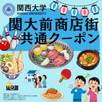 ふるさと納税 吹田市 関大前商店街共通クーポン 2,000円分 (500円券×4枚)