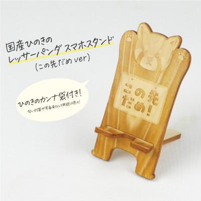 ふるさと納税 鹿沼市 国産ひのき レッサーパンダ スマホスタンド(この先だめ!ver)