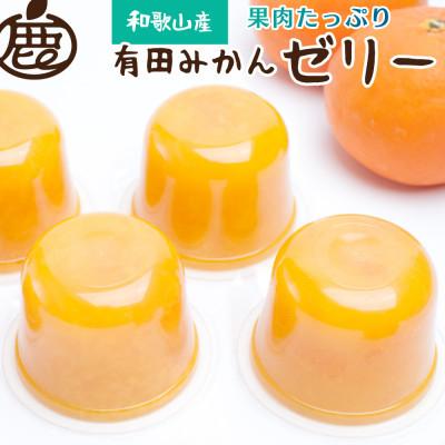 ふるさと納税 すさみ町 果肉ごろごろ有田みかんゼリー9個[有田みかんネクターをゼリーにしました][ikd144sato]