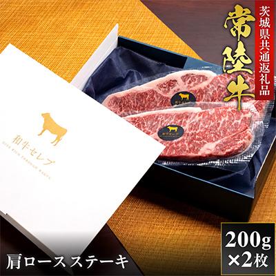 ふるさと納税 茨城町 [和牛セレブ]常陸牛 肩ロースステーキ 200g×2枚[茨城県共通返礼品:常陸牛]