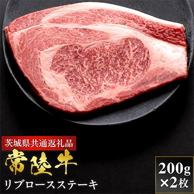 ふるさと納税 茨城町 [和牛セレブ]常陸牛 リブロースステーキ 200g×2枚[茨城県共通返礼品:常陸牛]