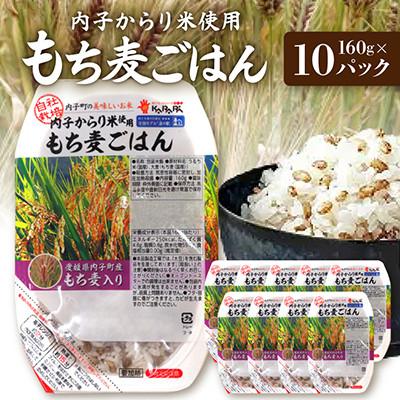 ふるさと納税 内子町 内子からり米使用もち麦ご飯 160g×10パック 計1.6kg