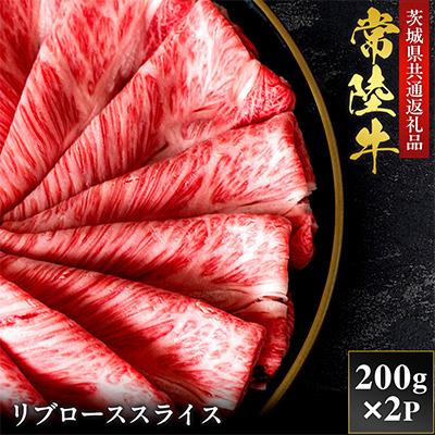 ふるさと納税 茨城町 [和牛セレブ]常陸牛 リブローススライス 200g×2P[茨城県共通返礼品:常陸牛]