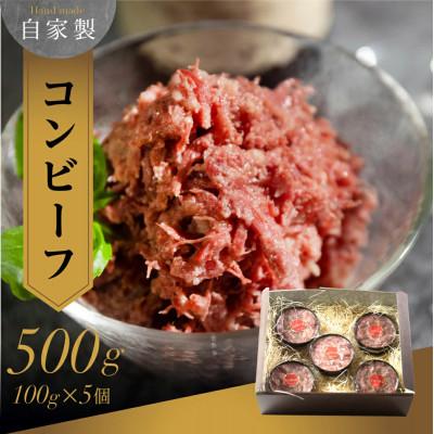 ふるさと納税 豊橋市 旨み詰まった極上の味 自家製コンビーフ 5個セット