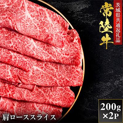 ふるさと納税 茨城町 [和牛セレブ]常陸牛 肩ローススライス 200g×2P[茨城県共通返礼品:常陸牛]