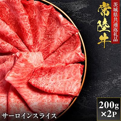 ふるさと納税 茨城町 [和牛セレブ]常陸牛 サーロインスライス 200g×2P[茨城県共通返礼品:常陸牛]
