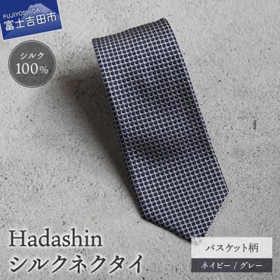 ふるさと納税 富士吉田市 【Hadashin】408 シルクネクタイ バスケット柄 ネイビー/グレー | 