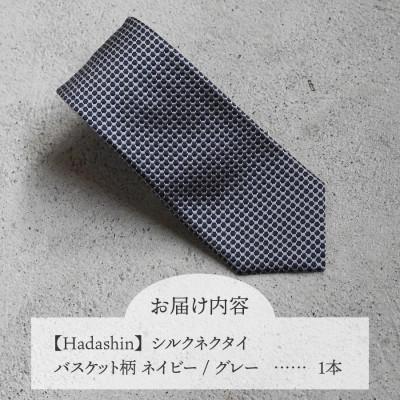 ふるさと納税 富士吉田市 【Hadashin】408 シルクネクタイ バスケット柄 ネイビー/グレー |  | 01