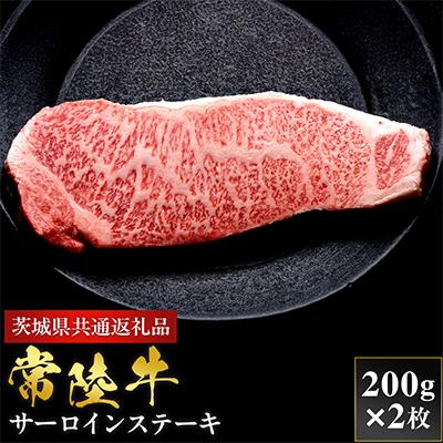ふるさと納税 茨城町 [和牛セレブ]常陸牛 サーロインステーキ 200g×2枚[茨城県共通返礼品:常陸牛]