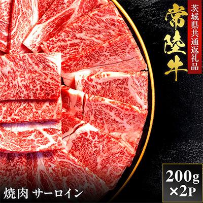 ふるさと納税 茨城町 [和牛セレブ]常陸牛 焼肉 サーロイン 200g×2P[茨城県共通返礼品:常陸牛]