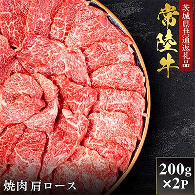 ふるさと納税 茨城町 [和牛セレブ]常陸牛 焼肉 肩ロース 200g×2P[茨城県共通返礼品:常陸牛]