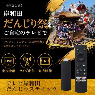 ふるさと納税 岸和田市 テレビ岸和田だんじりスティック