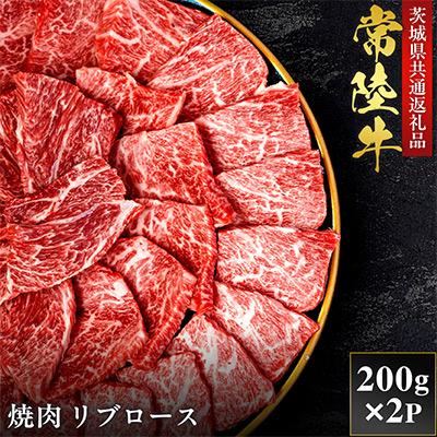 ふるさと納税 茨城町 [和牛セレブ]常陸牛 焼肉 リブロース 200g×2P[茨城県共通返礼品:常陸牛]