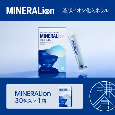 ふるさと納税 鎌倉市 [MINERALion]ミネラリオン(30包入)1箱