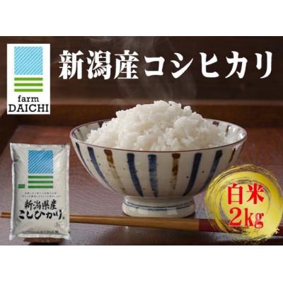 ふるさと納税 上越市 [新潟産コシヒカリ 2kg 白米]農家直送 令和7年産