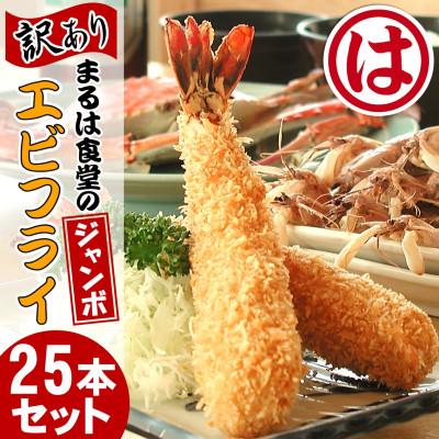 ふるさと納税 南知多町 まるは食堂の『訳あり』エビフライ25本セット 創業70有余年、老舗の味を是非ご自宅でもご賞味ください